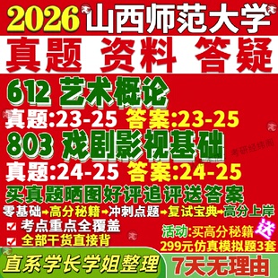 新版山西师范大学研究生考试考研山师大612艺术概论803戏剧影视基础真题网课覆试辅导教材答案考研资料笔记题库讲义pdf