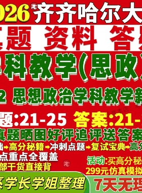 新版齐齐哈尔大学研究生考试考研齐大802思想政治学科教学新论学科思政真题网课复试辅导教材答案考研资料笔记题库讲义pdf