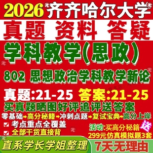 新版齐齐哈尔大学研究生考试考研齐大802思想政治学科教学新论学科思政真题网课复试辅导教材答案考研资料笔记题库讲义pdf