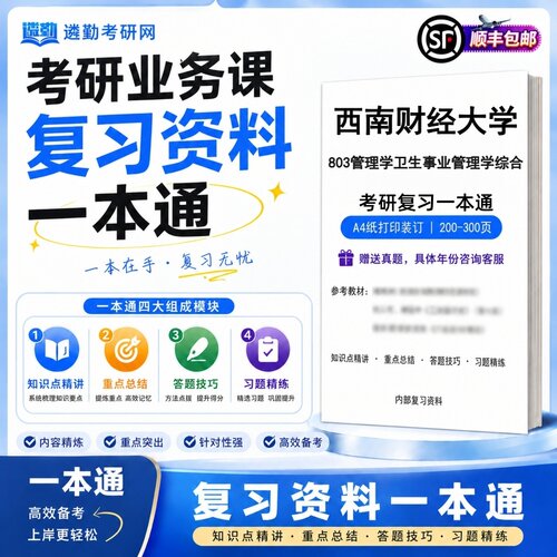 2027西南财经大学803管理学卫生事业管理学综合研究生考试初试考研一本通真题笔记知识重点总结技巧题库学复习资料教材