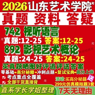 新版山东艺术学院研究生考试考研山艺742视听语言892影视艺术概论戏剧与戏影真题网课覆试辅导教材答案考研资料笔记题库讲义pdf