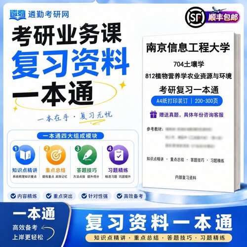 2027南京信息工程大学704土壤学812植物营养学农业资源与环境初试考研一本通真题笔记知识重点总结技巧题库学复习资料