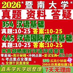 新版暨南大学研究生考试考研暨大354汉语基础445汉语国际教育基础中文国际教育专业专硕士真题教材考研资料覆试辅导网课