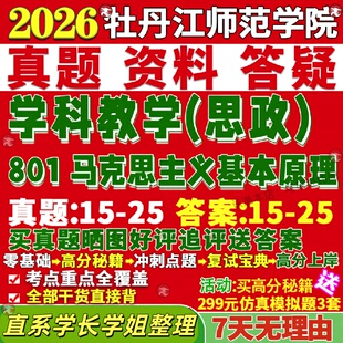 26考课程与教学论，去年有815课程与教学论-新版牡丹江师范学院研究生考试考研牡师院801马克思主义基本原理学科教学思政真题网课