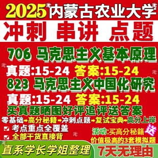 新版内蒙古农业大学研究生考试考研内农大706马克思主义基本原理马克思主义823中国化研究理论真题网课覆试辅导教材答案考研资料