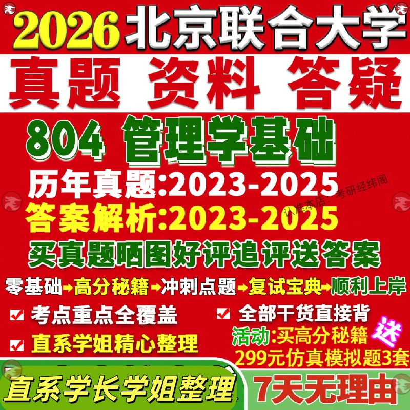 新版北京联合大学研究生考试考研联大804管理学基础工商真题网课覆试辅导教材答案考研资料