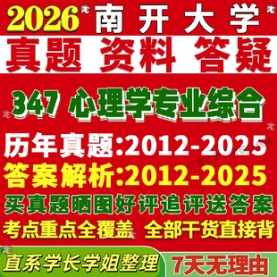 新版南开大学研究生考试考研347心理学专业综合应用专硕士MAP真题网课复试辅导教材答案考研资料