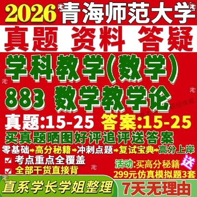 新版青海师范大学研究生考试考研青师大883数学教学论学科真题网课覆试辅导教材答案考研资料