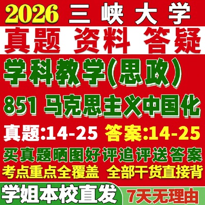 新版三峡大学研究生考试考研851马克思主义中国化及其理论成果思政真题复试网课辅导