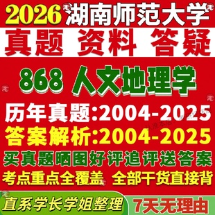 新版湖南师范大学研究生考试考研湖师大868人文地理学真题网课复试辅导教材答案考研资料笔记题库讲义pdf