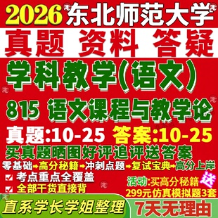 新版东北师范大学研究生考试考研东师大815语文课程与教学论学科真题网课覆试辅导教材答案考研资料笔记题库讲义pdf