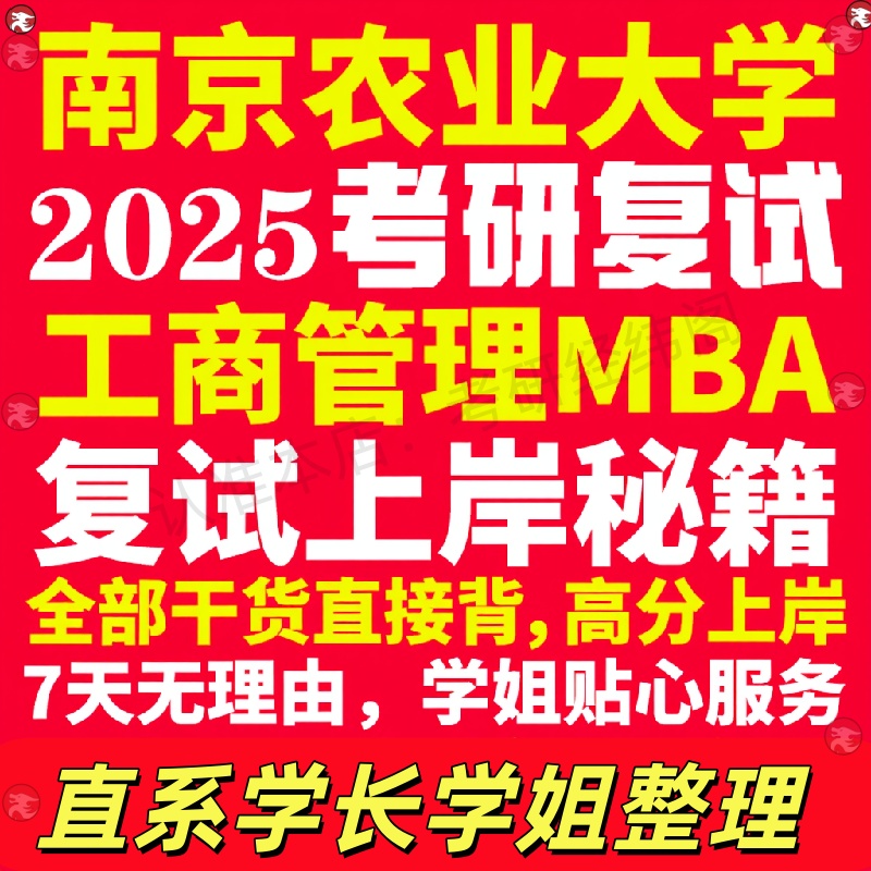 新版南京农业大学研究生考试考研南农工商管理硕士MBA专硕专业复试真题考研资料教材参考书英语口语辅导课程网课面试笔试调剂答疑