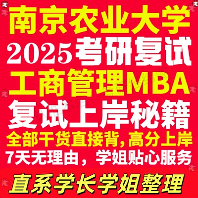新版南京农业大学研究生考试考研南农工商管理硕士MBA专硕专业复试真题考研资料教材参考书英语口语辅导课程网课面试笔试调剂答疑