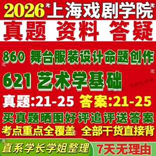 新版上海戏剧学院研究生考试考研上戏621艺术学基础860舞台服装设计命题创作真题复试教材考研资料答案网课辅导