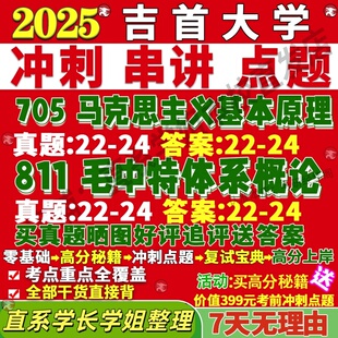 新版吉首大学研究生考试考研吉大705马克思主义基本原理811毛泽东思想与中国特色社会主义理论体系概论真题复试教材资料答案网课辅