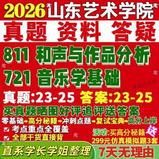 新版山东艺术学院研究生考试考研山艺721音乐学基础811和声与作品分析真题网课覆试辅导教材答案考研资料视频试题