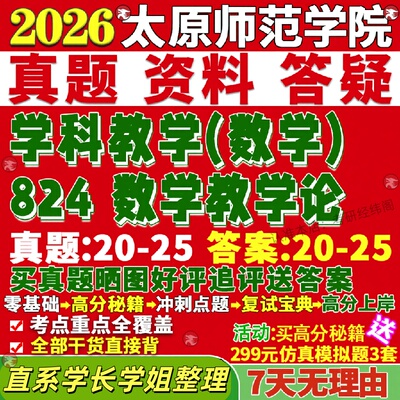 新版太原师范学院研究生考试考研师院824数学教学论学科真题覆试网课辅导