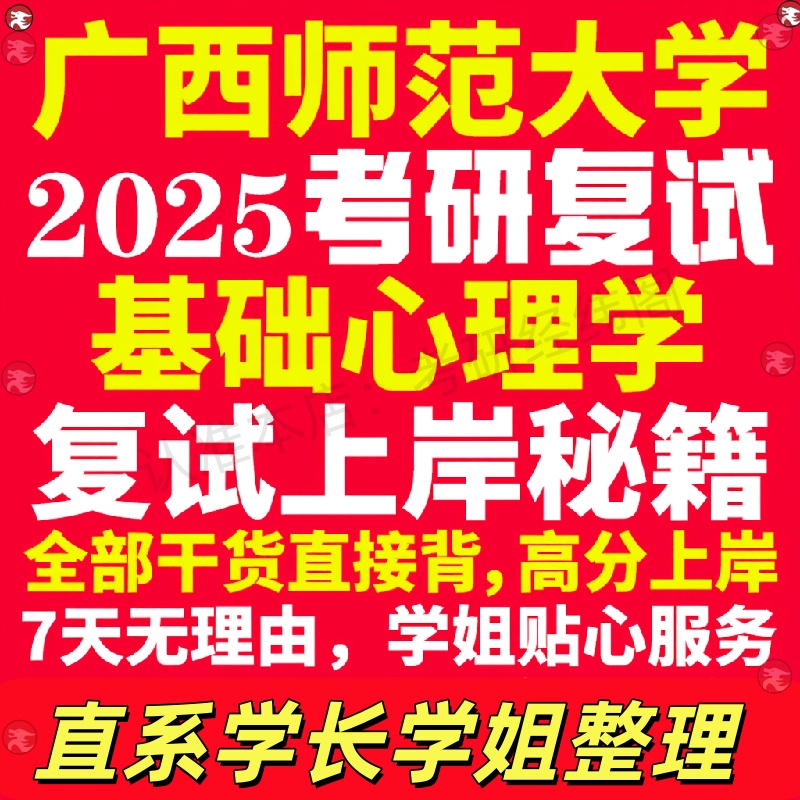 新版广西师范大学研究生考试考研广师大基础心理学专业复试真题资料教材参考书学硕英语口语辅导课程网课面试笔试调剂心理学答疑