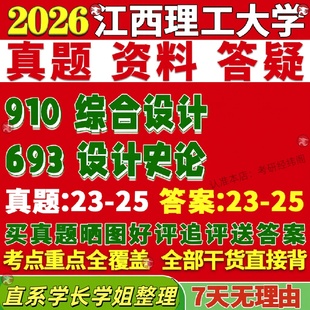 新版江西理工大学研究生考试考研江理工693设计史论910综合设计真题网课复试辅导教材答案考研资料