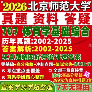 新版 北京师范大学研究生考试考研北师大707体育学基础综合人文社会学教育训练运动人体真题网课覆试辅导教材答案考研资料