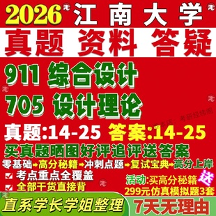 新版 江南大学研究生考试考研江大705设计理论911综合设计真题网课覆试辅导教材答案考研资料