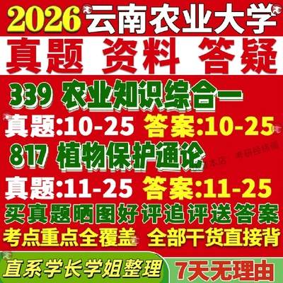 新版云南农业大学研究生考试考研云农大339农业知识综合一817植物保护通论资源利用与真题网课覆试辅导教材答案考研资料影片试题