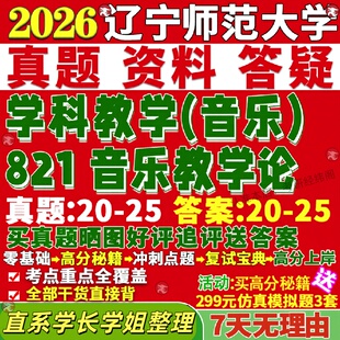 新版辽宁师范大学研究生考试考研辽师大821音乐教学论学科真题网课覆试辅导教材答案考研资料笔记题库讲义pdf
