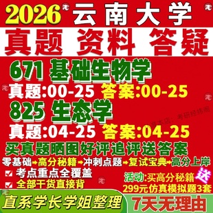 新版云南大学研究生考试考研云大671基础生物学825生态学真题网课复试辅导教材答案考研资料笔记题库讲义pdf