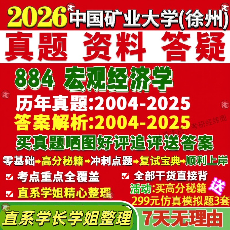 新版中国矿业大学研究生考试考研徐州矿大884宏观经济学产业数量金融国际贸易统计真题网课覆试辅导教材答案考研资料