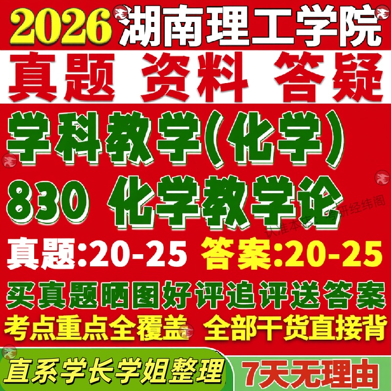 新版湖南理工学院研究生考试考研湖理830化学教学论真题复试教材考研资料答案网课辅导