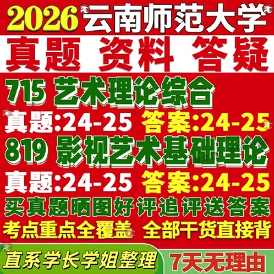 新版云南师范大学研究生考试考研云师大715艺术概论819影视艺术基础理论真题网课复试辅导教材答案考研资料