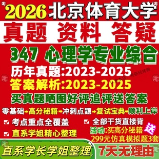 新版 北京体育大学研究生考试考研北体大347心理学专业综合应用心理硕士专硕MAP真题答案教材网课覆试辅导影片笔记考研资料