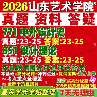 新版山东艺术学院研究生考试考研山艺771中外设计史851设计理论真题网课复试辅导教材答案考研资料视频试题