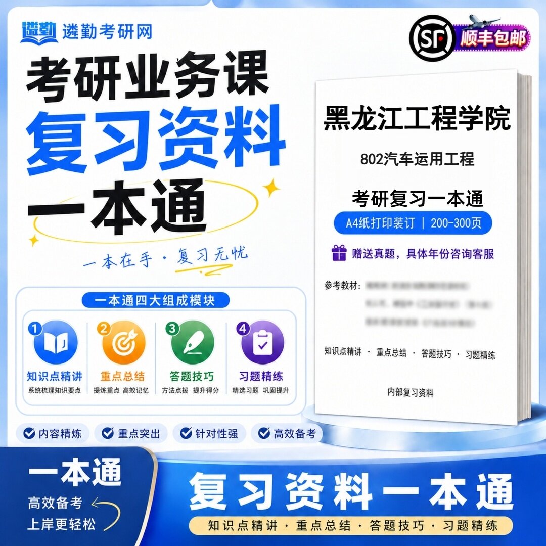 2027黑龙江工程学院802汽车运用工程研究生考试初试考研一本通真题笔记知识重点总结技巧题库学复习资料教材模拟卷高分秘籍
