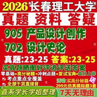 新版长春理工大学研究生考试考研长理702设计史论905产品设计创作真题网课复试辅导教材答案考研资料笔记讲义高分秘籍冲刺宝典