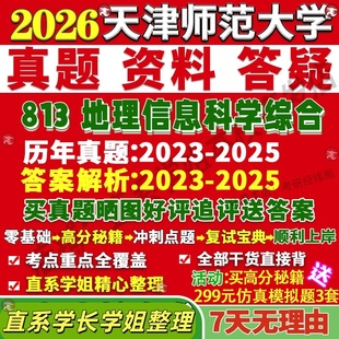 新版天津师范大学研究生考试考研天师大813地理信息科学综合真题复试教材考研资料答案网课辅导
