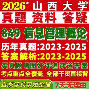 新版山西大学研究生考试考研山大849信息管理概论资源真题复试教材考研资料答案网课辅导