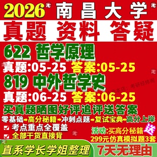 新版南昌大学研究生考试考研昌大622哲学原理819中外哲学史真题网课复试辅导教材答案考研资料