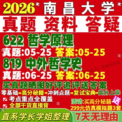 新版南昌大学研究生考试考研昌大622哲学原理819中外哲学史真题网课复试辅导教材答案考研资料