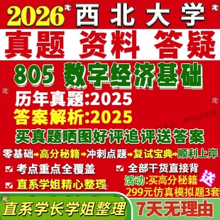 新版西北大学研究生考试考研西大805数字经济基础真题网课复试辅导教材答案考研资料笔记题库讲义pdf