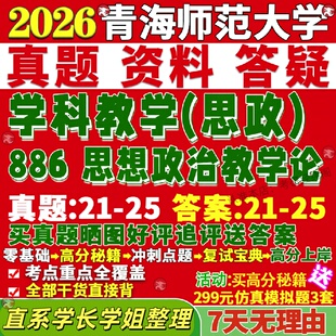 新版青海师范大学研究生考试考研青师大886思想政治教学论学科思政真题网课覆试辅导教材答案考研资料