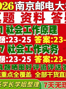 新版南京邮电大学研究生考试考研南邮331社会工作原理437社会工作实务专业专硕士真题网课覆试辅导教材答案考研资料
