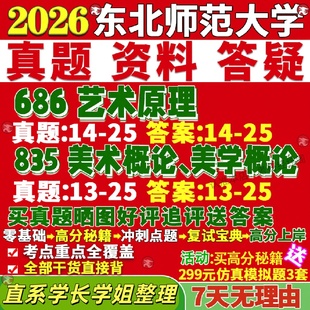 新版东北师范大学研究生考试考研东师大686艺术原理835美术概论美学概论真题网课复试辅导教材答案考研资料笔记
