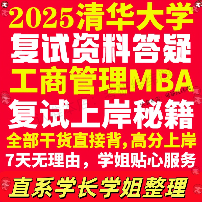 新版清华大学研究生考试考研工商管理硕士MBA专硕专业复试真题考研资料教材参考书英语口语辅导课程网课面试笔试调剂答疑
