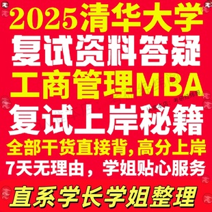 新版清华大学研究生考试考研工商管理硕士MBA专硕专业复试真题考研资料教材参考书英语口语辅导课程网课面试笔试调剂答疑