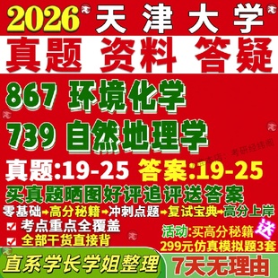 新版 天津大学研究生考试考研天大739自然地理学867环境化学真题复试网课辅导教材考研资料