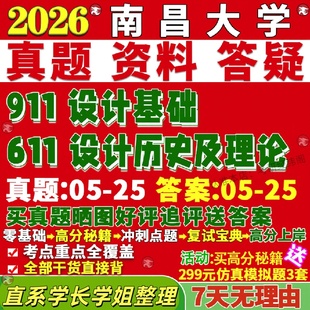 新版南昌大学研究生考试考研南大611设计历史及理论911设计基础真题网课复试辅导教材答案考研资料