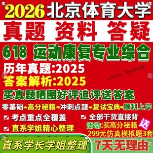 新版 北京体育大学研究生考试考研北体大618运动康覆专业综合运动康覆学真题覆试教材考研资料答案网课辅导