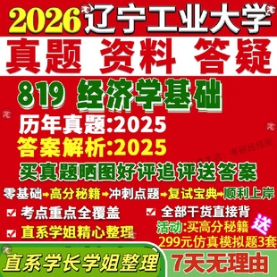 新版辽宁工业大学研究生考试考研辽工大819经济学基础数字真题网课复试辅导教材答案考研资料笔记题库讲义pdf