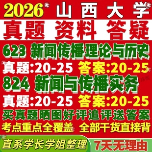 新版山西大学研究生考试考研山大623新闻传播理论与历史824新闻与传播实务真题网课辅导教材